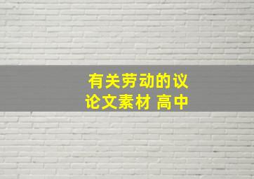 有关劳动的议论文素材 高中